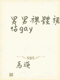 男男裸体视频网站gay封面