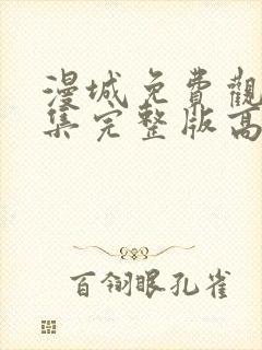 漫城免费观看全集完整版高清