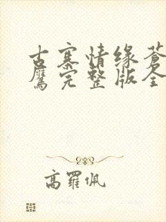 古寨情缘苍穹神鹰完整版全本免费