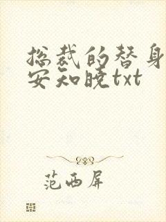 总裁的替身前妻安知晓txt