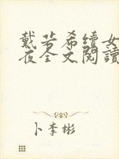 戴若希续女神之夜全文阅读最新章节