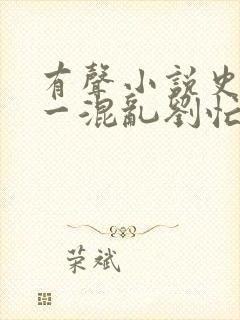 有声小说史上第一混乱刘忙听书宝