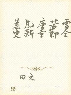 叶凡唐若雪最新更新章节全文免费