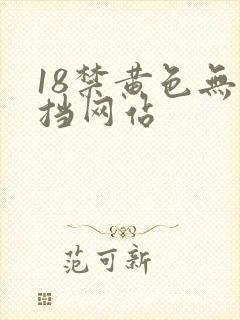 18禁黄色无遮挡网站