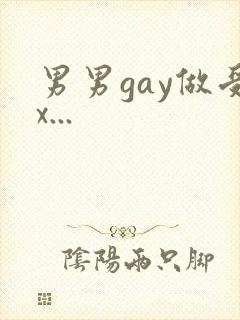男男gay做受x...