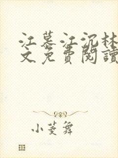 江慕江沉林蕊全文免费阅读最新章节