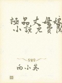 极品丈母娘赵悦 小说免费阅读全文封面