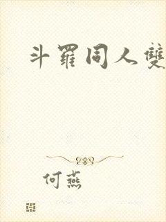 斗罗同人双男主