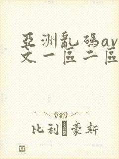亚洲乱码av中文一区二区