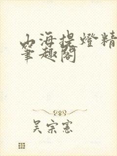 山海提灯精校版笔趣阁