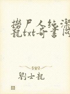 捞尸人纯洁的小龙txt奇书网