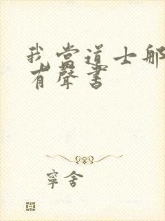 我当道士那些年有声书