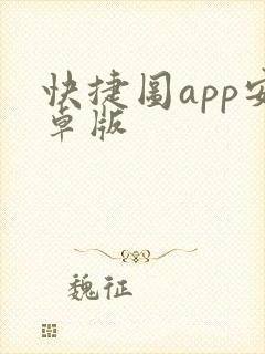 快捷图app安卓版