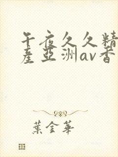 午夜久久精品国产亚洲av香蕉