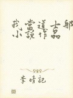 我当道士那些年小说作品