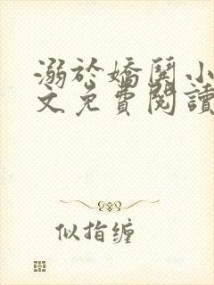 溺于娇哄小说全文免费阅读无弹窗封面