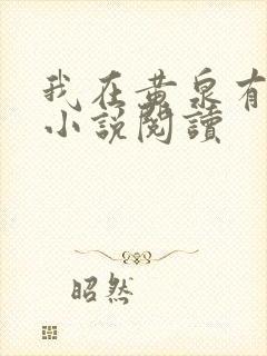 我在黄泉有座房小说阅读