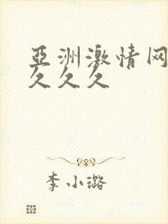 亚洲激情网久久久久久