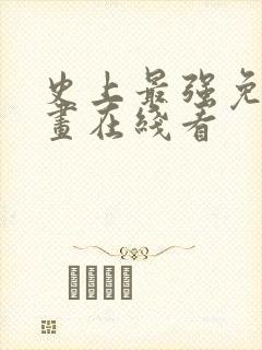 史上最强免费漫画在线看