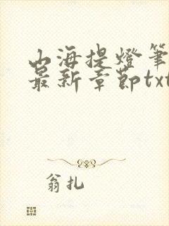 山海提灯笔趣阁最新章节txt