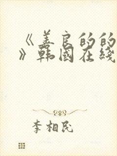 《善良的的嫂子》韩国在线观看