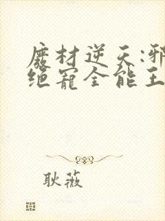 废材逆天:邪王绝宠全能王妃