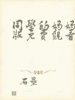 同学的妈妈动漫版免费观看第二季全集封面