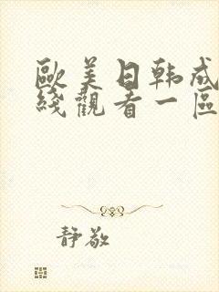 欧美日韩成人在线观看一区二区