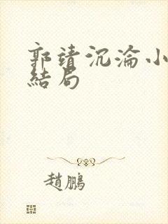 郭靖沉沦小说大结局