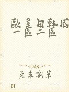 欧美日韩国产 一区二区封面