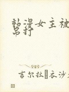 动漫女主被反派吊打