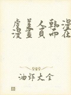 虞美人韩漫免费漫画页面在线看漫画