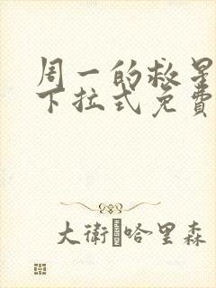 周一的救星漫画下拉式免费猪猪漫画封面