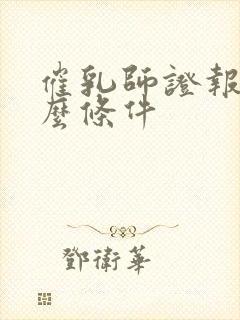 催乳师证报考什么条件封面