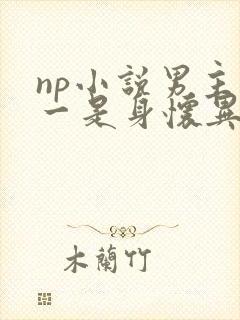 np小说男主之一是身怀异香的明容澈