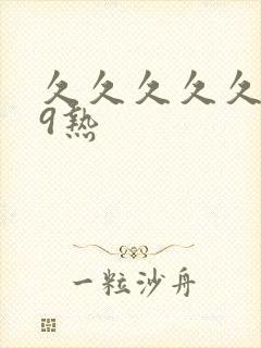 久久久久久999热封面