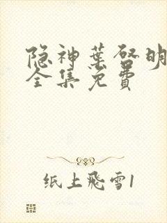 隐神叶启明短剧全集免费封面