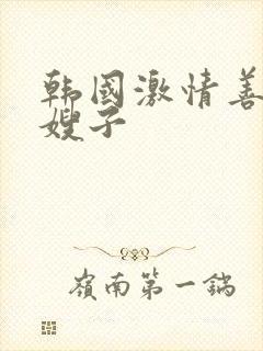 韩国激情善良的嫂子封面