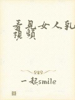 看见女人乳头的视频