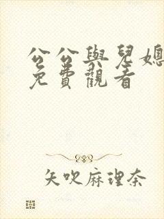 公公与儿媳在线免费观看