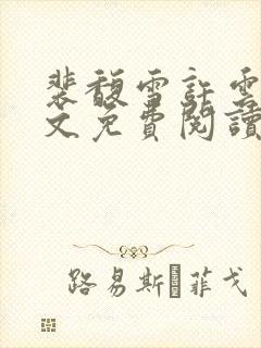 裴馥雪许云琛全文免费阅读封面