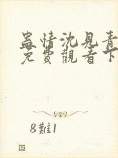 蛊情沈见青漫画免费观看下拉式漫画