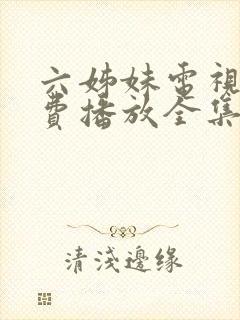 六姊妹电视剧免费播放全集高清封面