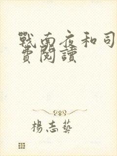 战南夜和司恋免费阅读封面