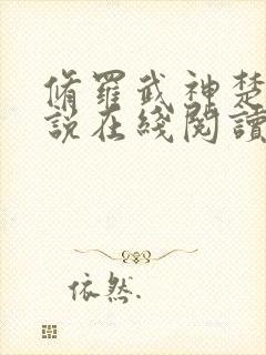 修罗武神楚枫小说在线阅读免费