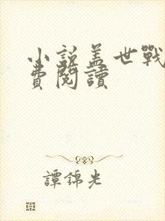 小说盖世战王免费阅读