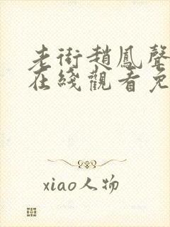 老街赵凤声短剧在线观看免费观看