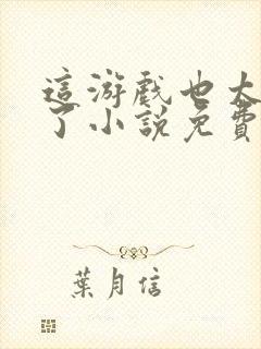 这游戏也太真实了小说免费阅读的