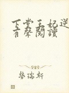 下堂王妃逆袭记有声阅读