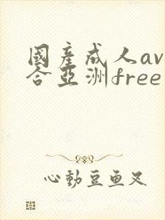国产成人av综合亚洲free